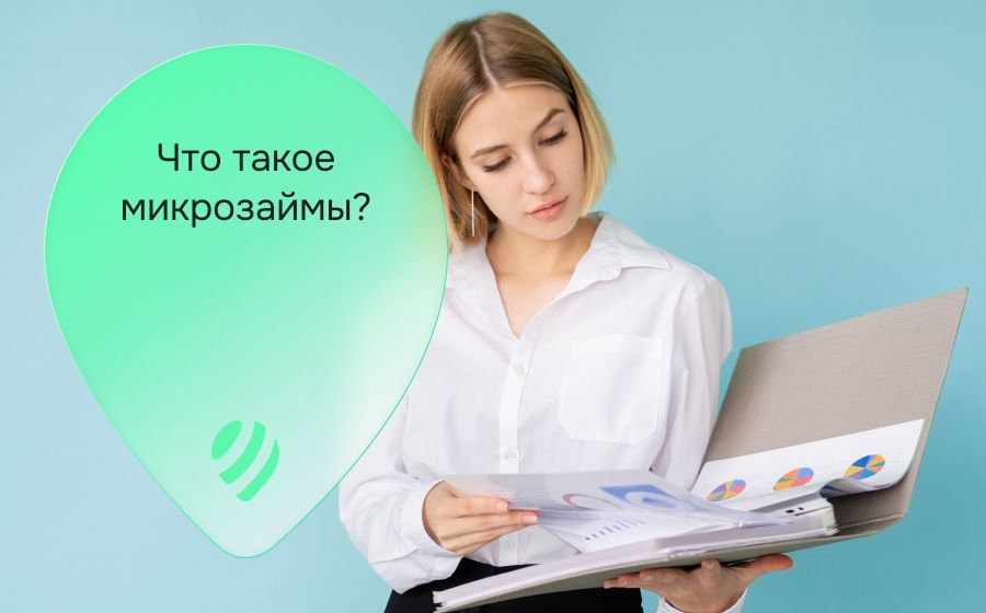 Что такое микрозаймы?