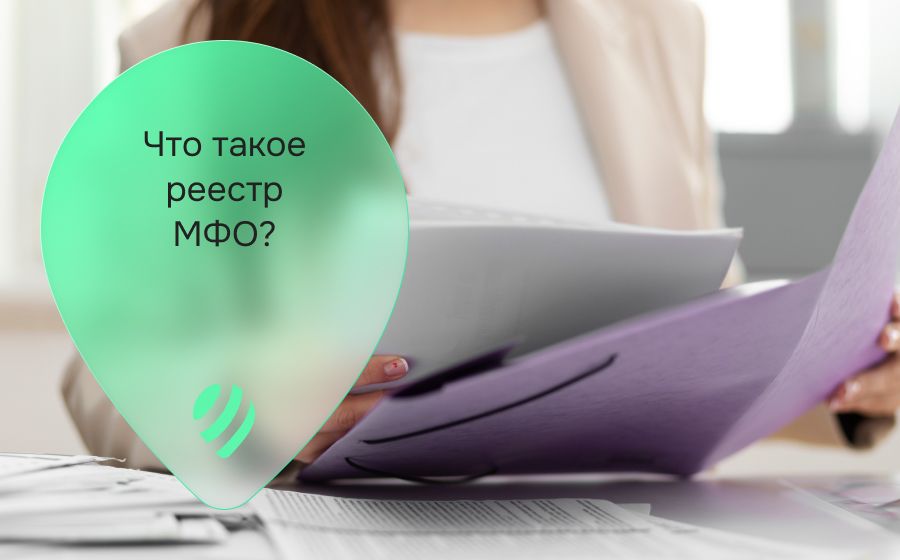 Что такое реестр МФО