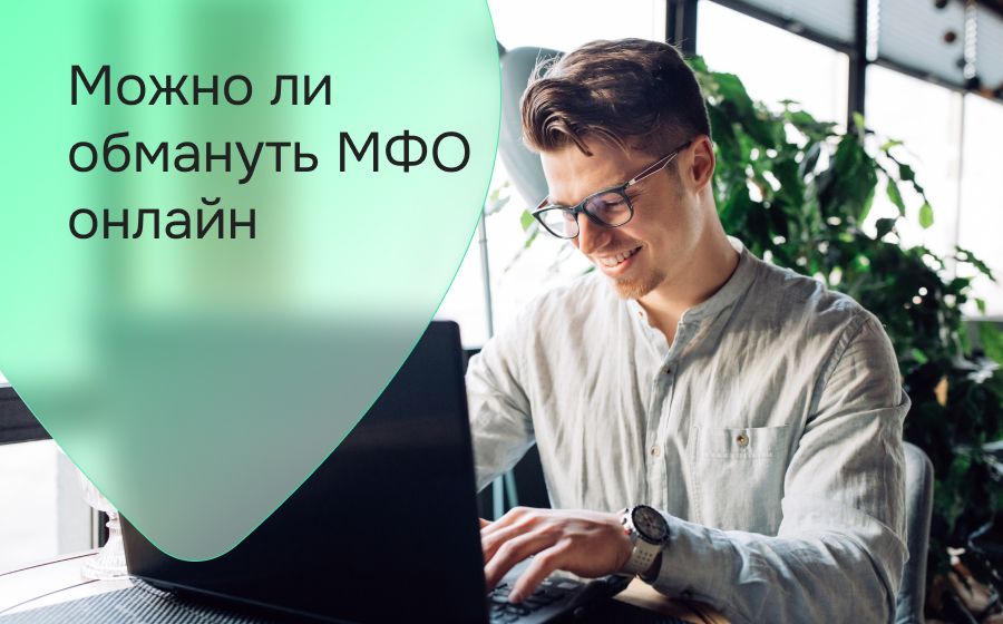 Можно ли обмануть МФО онлайн