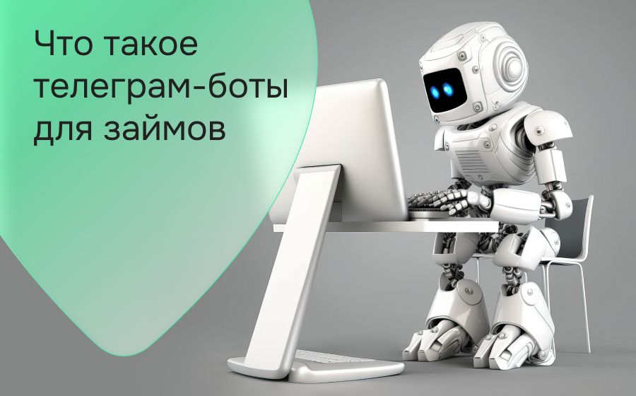 Что такое телеграм-боты для займов