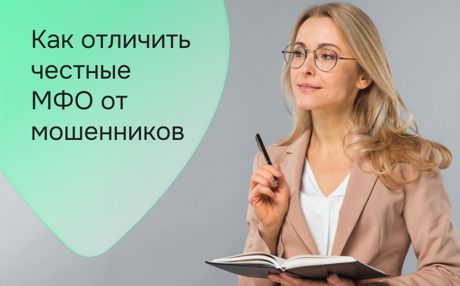 Как отличить честные МФО от мошенников