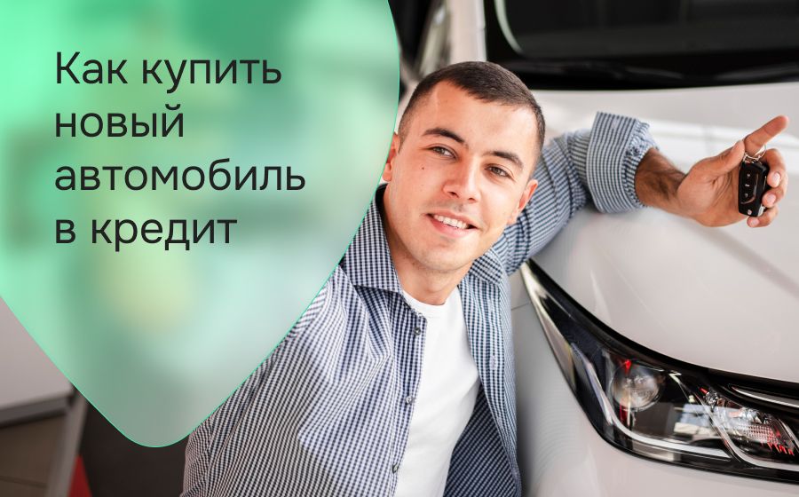 Как купить новый автомобиль в кредит