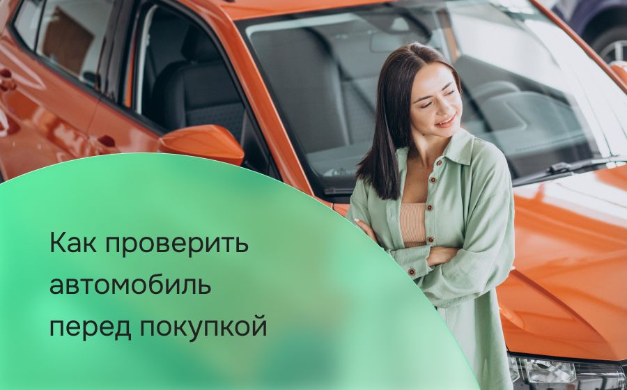 Как проверить автомобиль перед покупкой