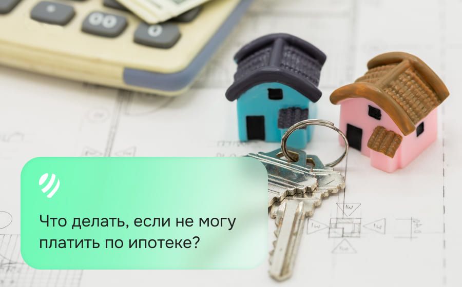 Что делать, если не могу платить по ипотеке