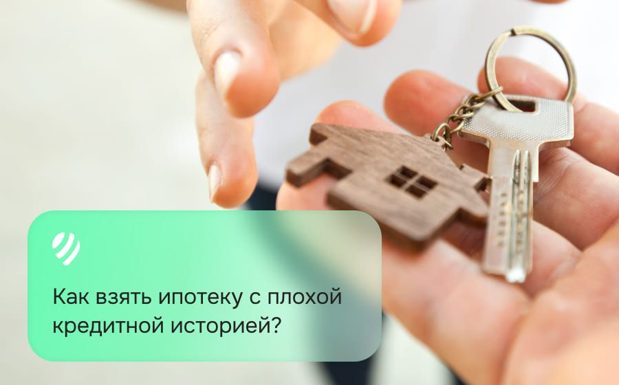 Как взять ипотеку с плохой кредитной историей