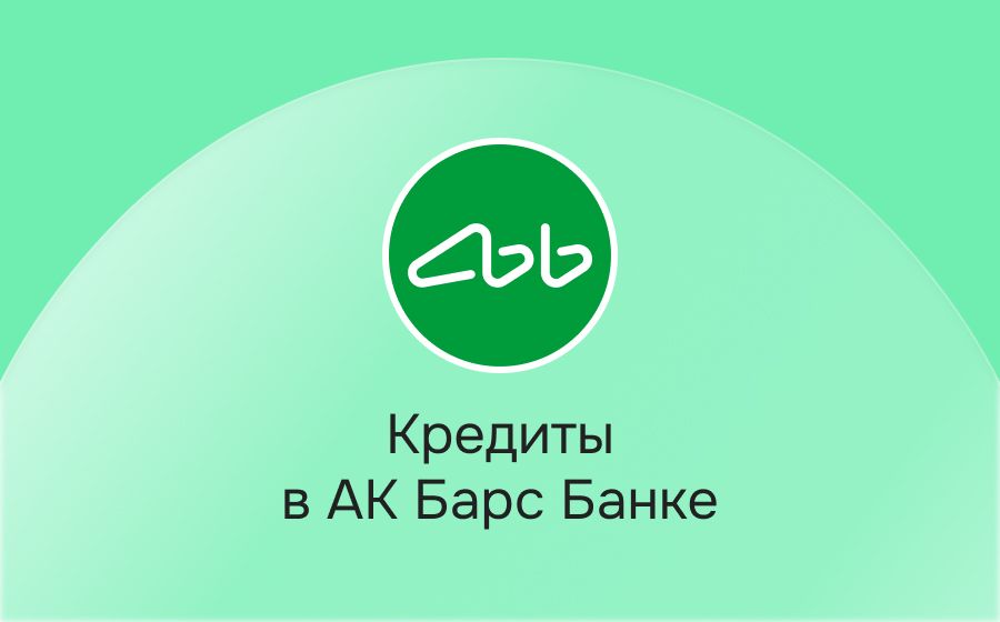 Кредиты в Ак Барс Банке. Оформить онлайн