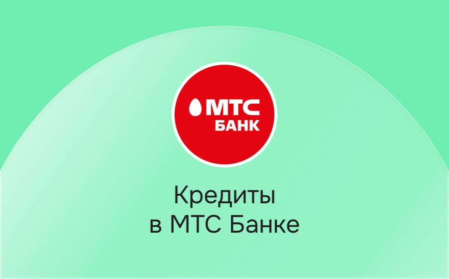 Кредиты в МТС Банке. Оформить онлайн