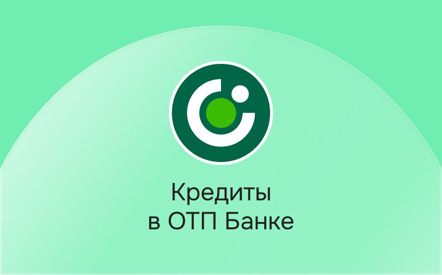 Кредиты в ОТП Банке. Оформить онлайн