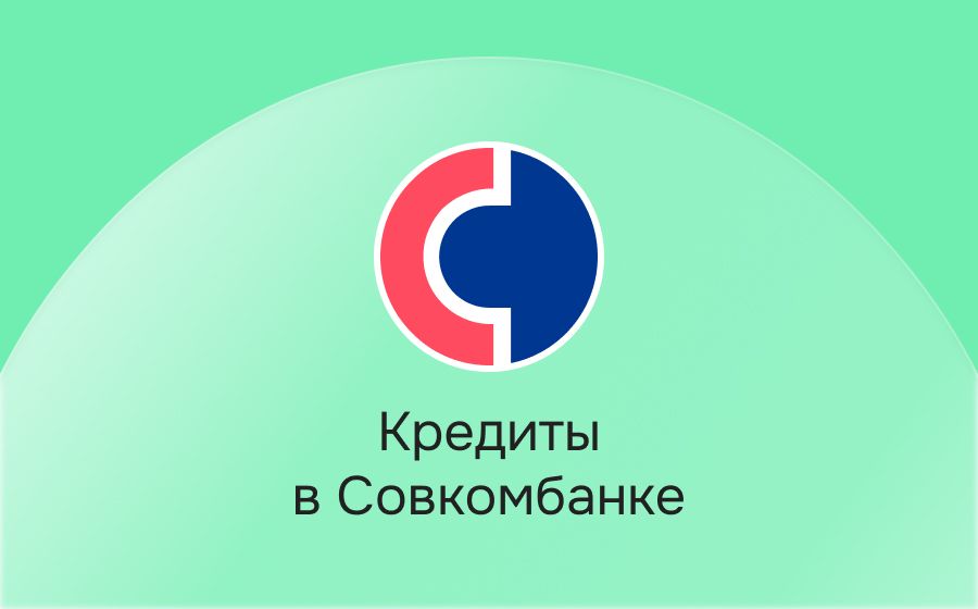 Кредиты в Совкомбанке. Оформить онлайн