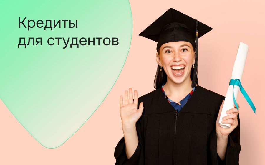 Кредиты для студентов. Оформить онлайн