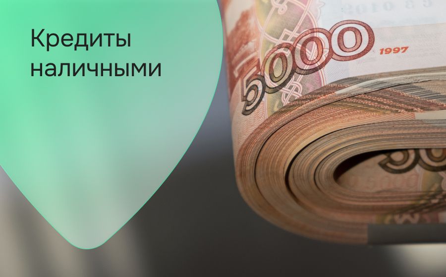 Кредиты наличными. Оформить онлайн