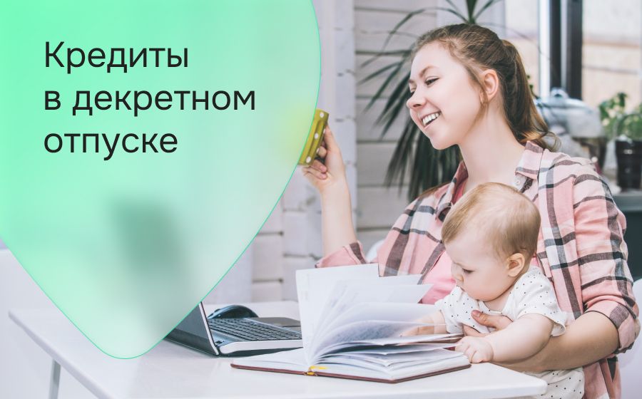 Кредиты в декретном отпуске. Оформить онлайн