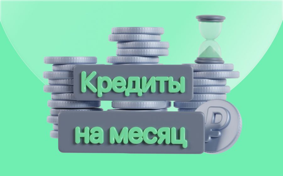 Кредиты на месяц. Оформить онлайн