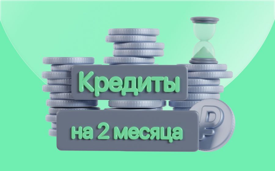 Кредиты на 2 месяца. Оформить онлайн