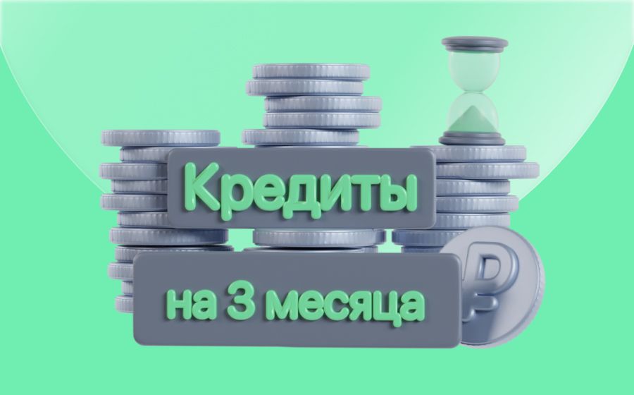 Кредиты на 3 месяца. Оформить онлайн