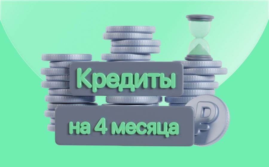 Кредиты на 4 месяца. Оформить онлайн