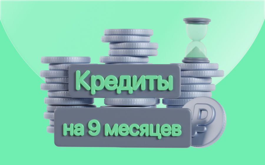 Кредиты на 9 месяцев. Оформить онлайн