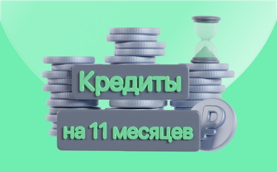 Кредиты на 11 месяцев. Оформить онлайн