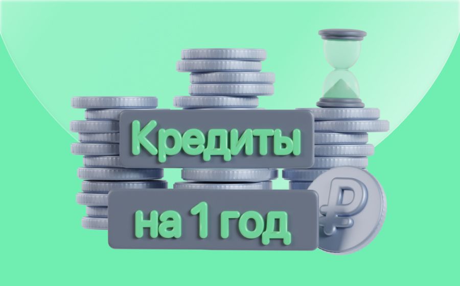 Кредиты на 1 год. Оформить онлайн