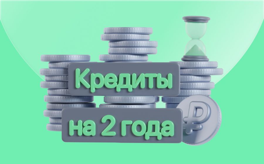 Кредиты на 2 года. Оформить онлайн