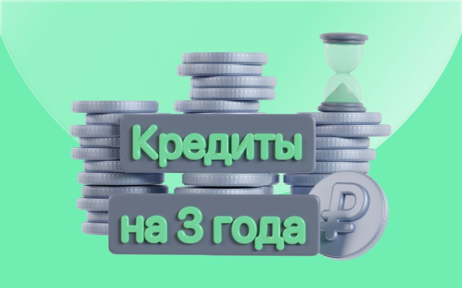 Кредиты на 3 года. Оформить онлайн