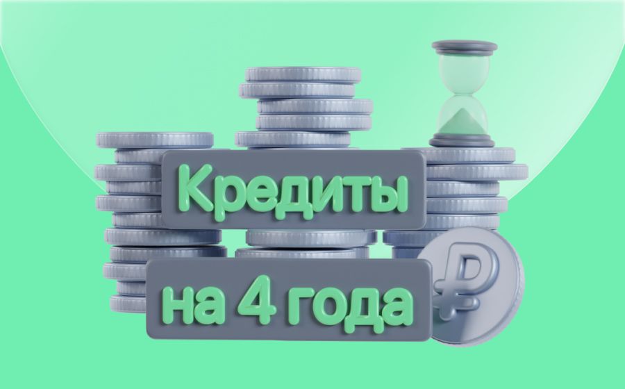 Кредиты на 4 года. Оформить онлайн