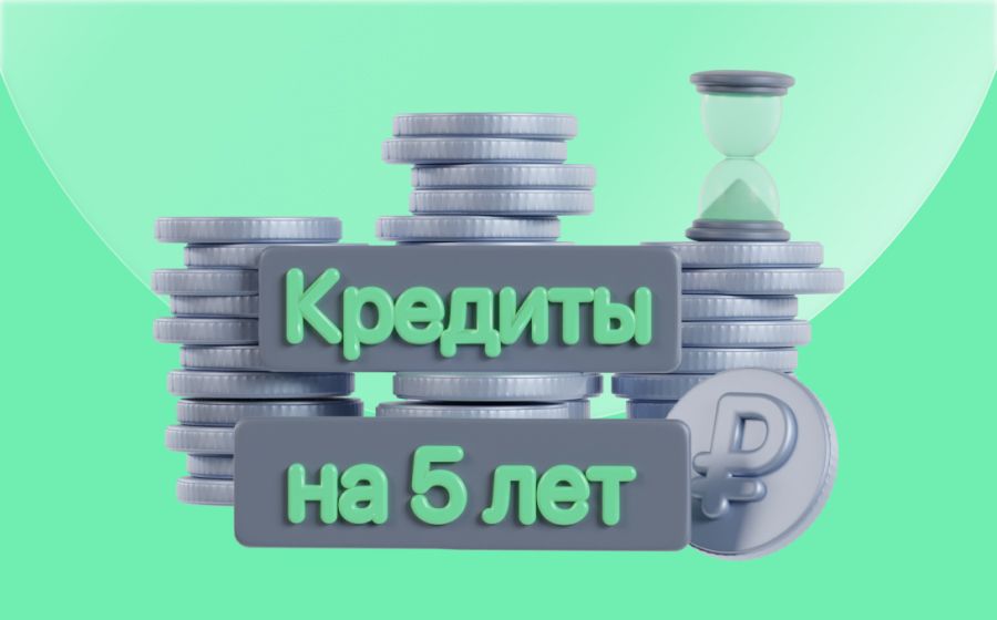 Кредиты на 5 лет. Оформить онлайн