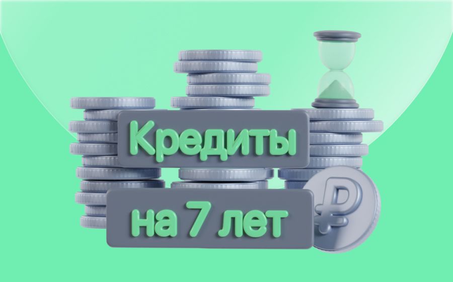 Кредиты на 7 лет. Оформить онлайн