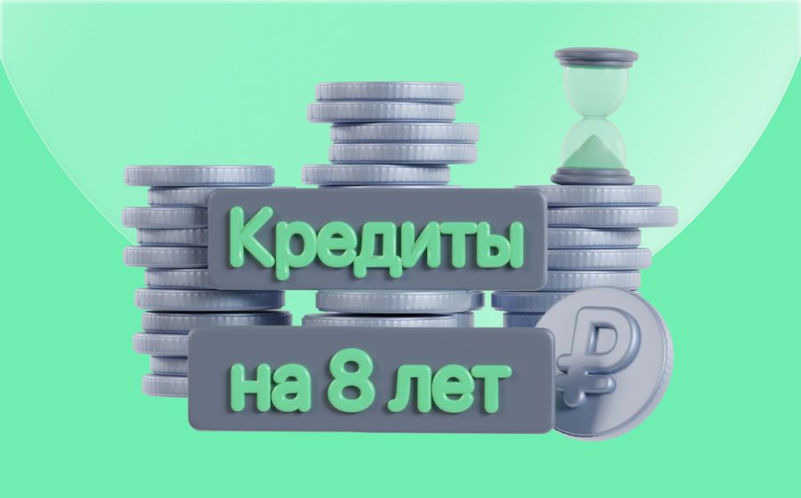 Кредиты на 8 лет. Оформить онлайн