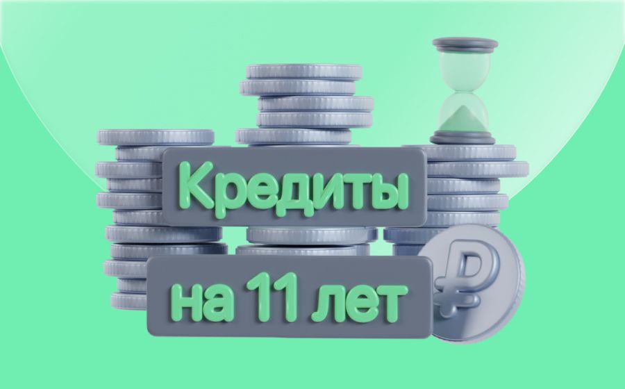 Кредиты на 11 лет. Оформить онлайн