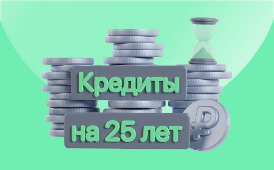 Кредиты на 25 лет. Оформить онлайн