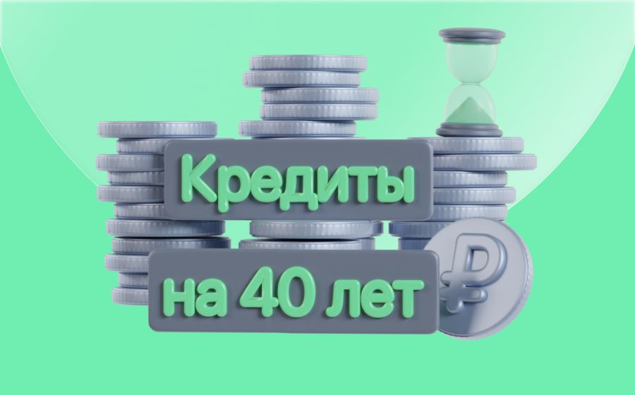 Кредиты на 40 лет. Оформить онлайн