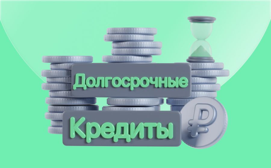 Долгосрочные кредиты. Оформить онлайн