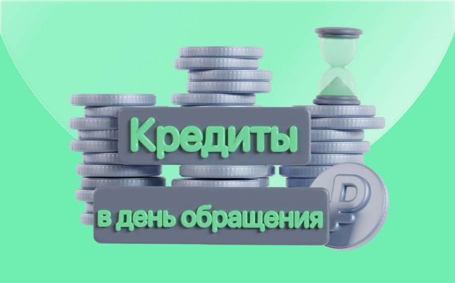 Кредиты в день обращения. Оформить онлайн