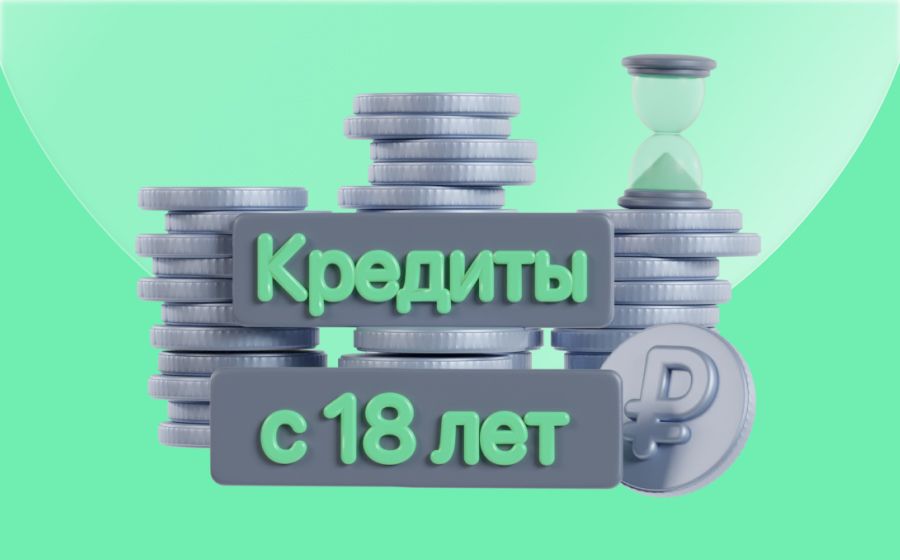 Кредиты с 18 лет. Оформить онлайн