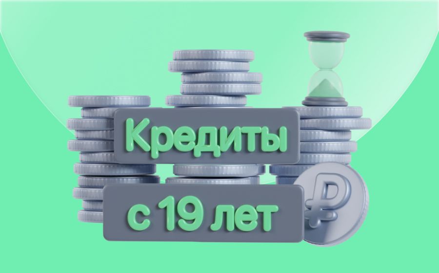 Кредиты с 19 лет. Оформить онлайн