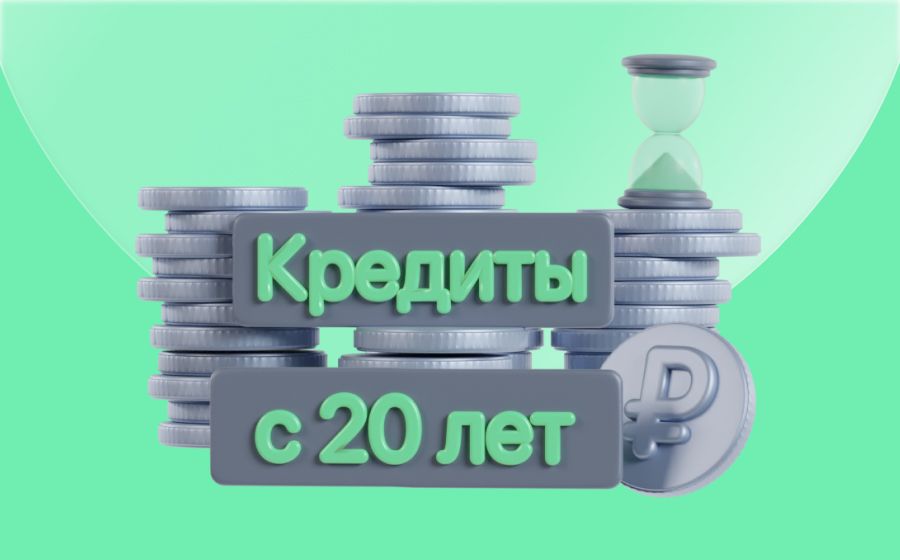 Кредиты с 20 лет. Оформить онлайн