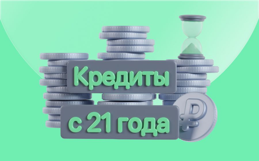 Кредиты с 21 года. Оформить онлайн