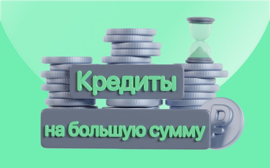 Кредиты на большую сумму. Оформить онлайн