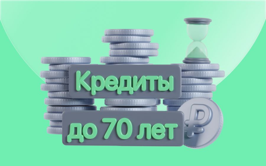 Кредиты до 70 лет. Оформить онлайн