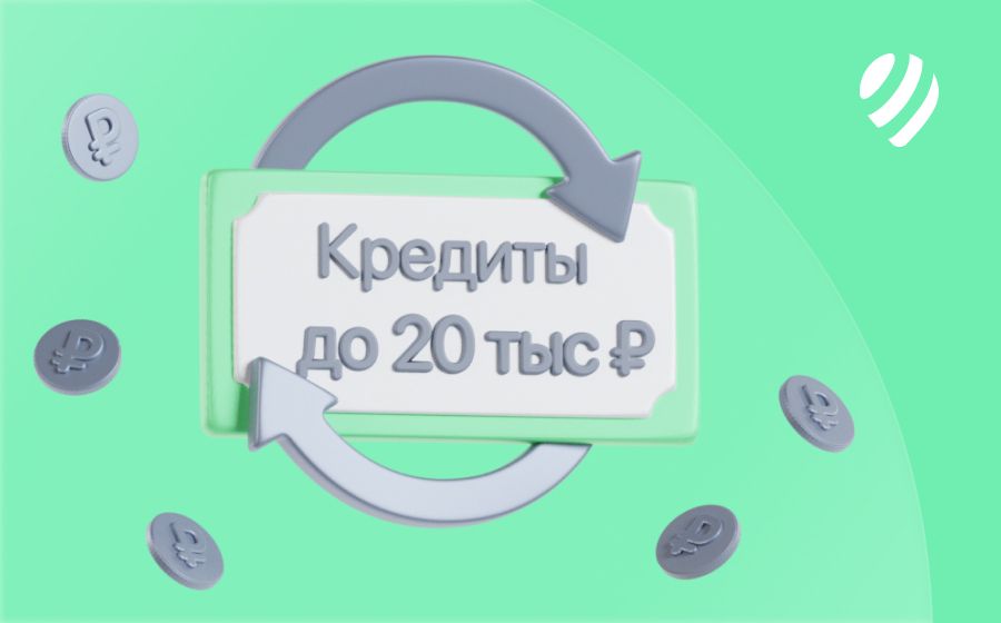 Кредиты на 20000 рублей. Оформить онлайн