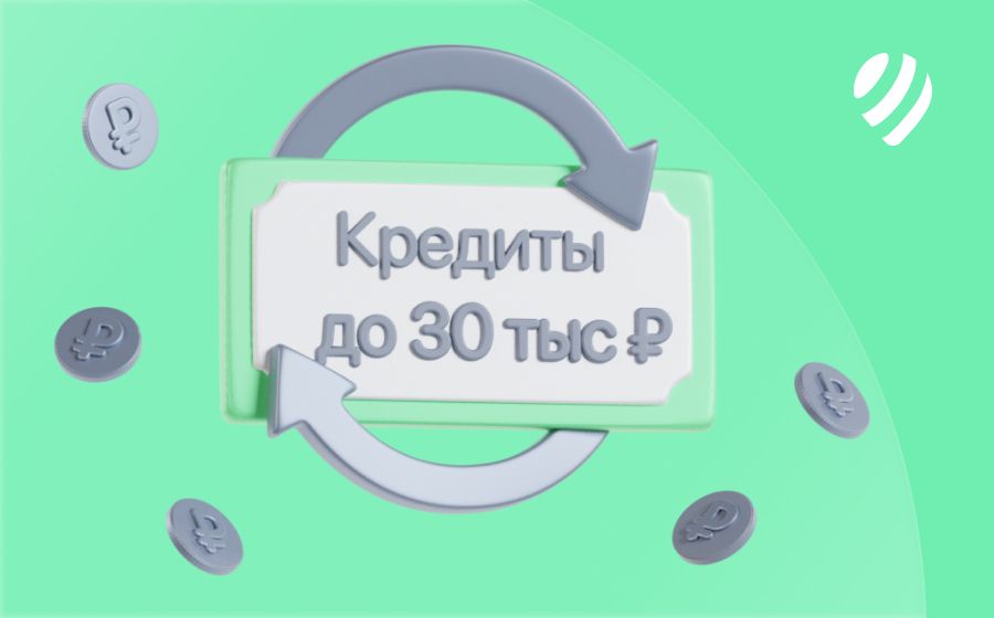 Кредиты на 30000 рублей. Оформить онлайн