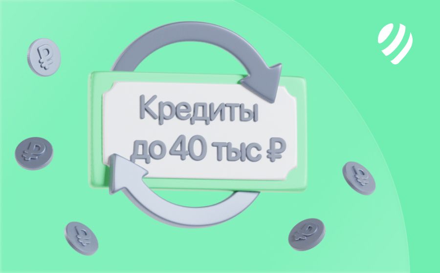 Кредиты до 40000 рублей. Оформить онлайн