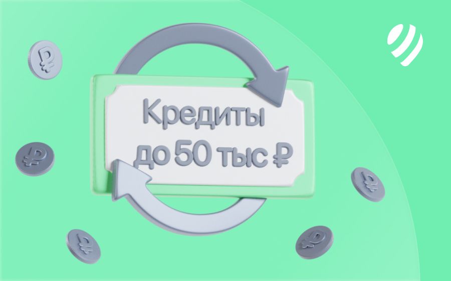 Кредиты на 50000 рублей. Оформить онлайн