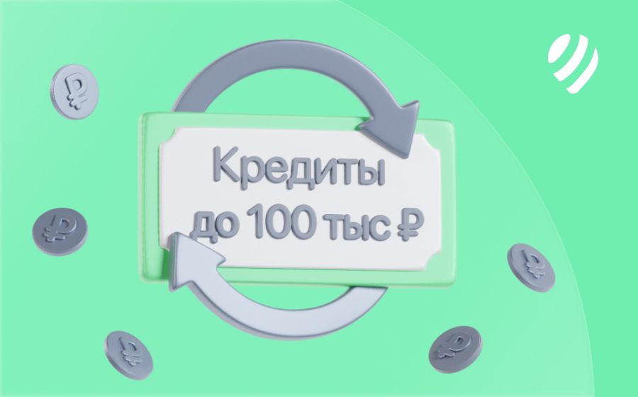 Кредиты на 100000 рублей. Оформить онлайн