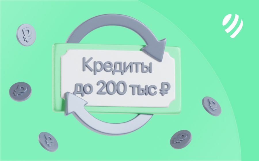 Кредиты до 200 000 рублей. Оформить онлайн