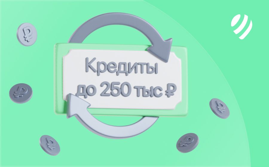 Кредиты до 250 000 рублей. Оформить онлайн