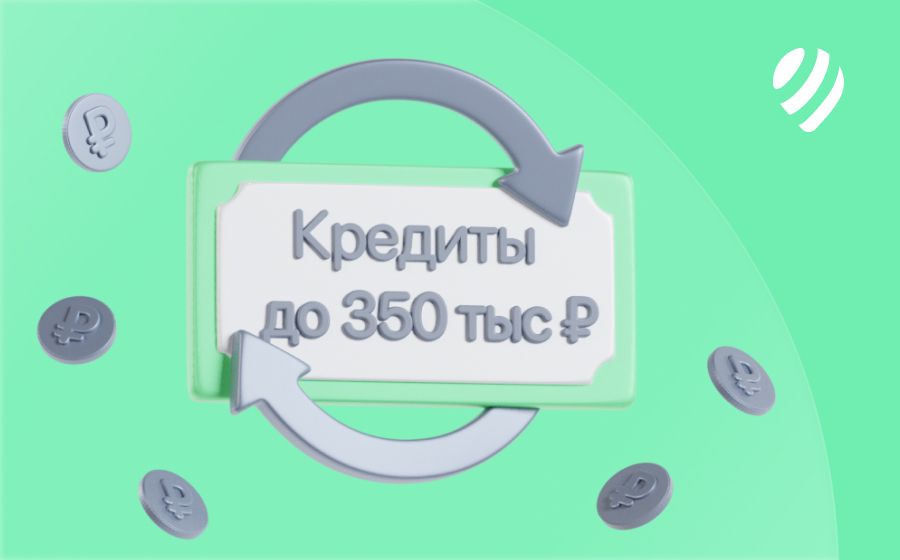 Кредиты до 350 000 рублей. Оформить онлайн