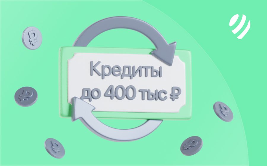 Кредиты до 400 000 рублей. Оформить онлайн