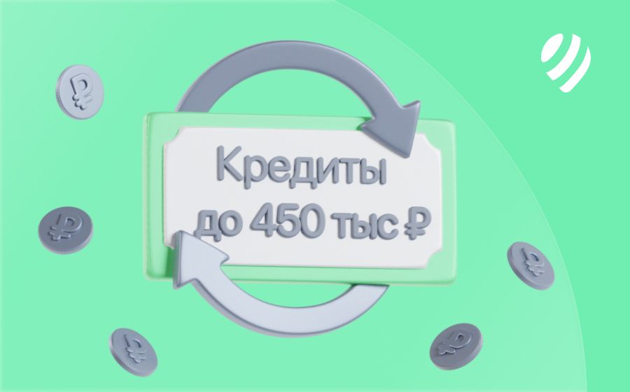 Кредиты на 450 000 рублей. Оформить онлайн